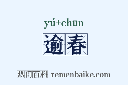 逾春是什么意思的图片